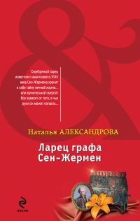 Обложка книги «Ларец графа Сен-Жермен»