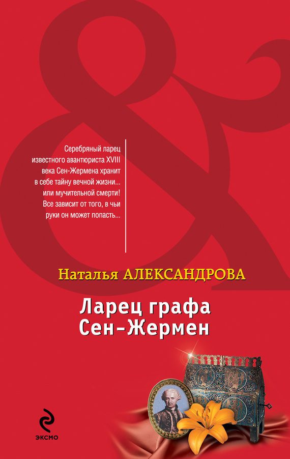 Обложка книги «Ларец графа Сен-Жермен»