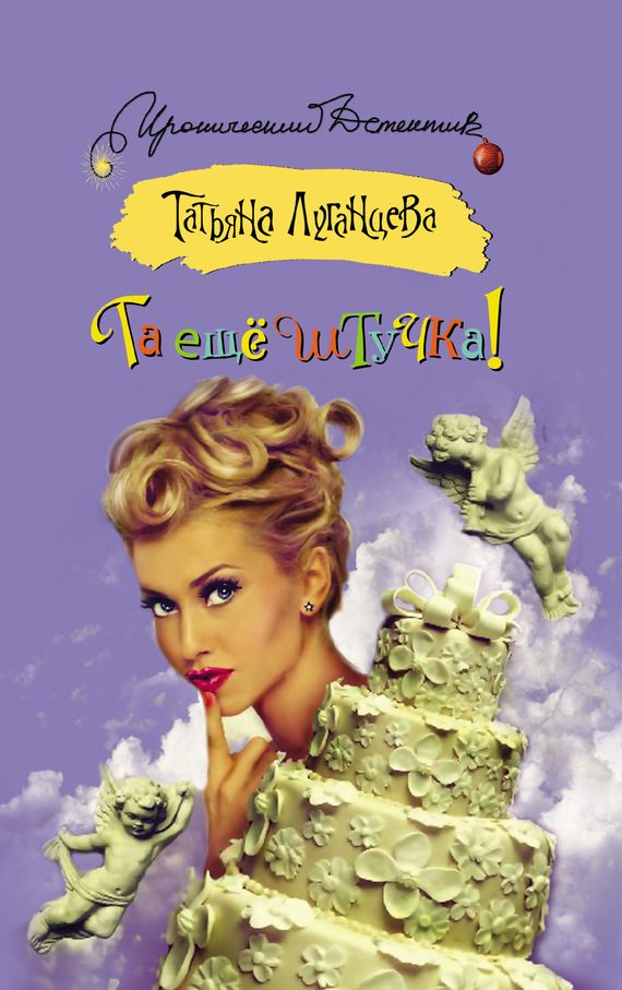 Обложка книги «Та ещё штучка!»