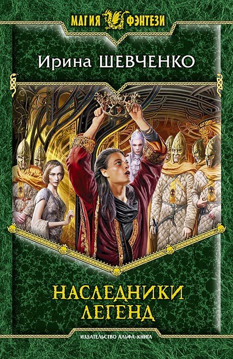 Обложка книги «Наследники легенд»