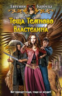Обложка книги «Теща Темного Властелина»
