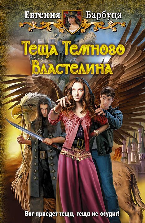 Обложка книги «Теща Темного Властелина»
