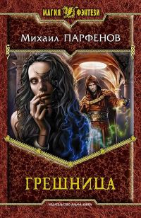 Обложка книги «Грешница»