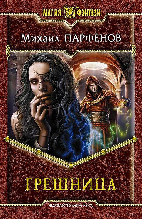 Обложка книги «Грешница»