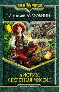 Обложка книги «Секретная миссия»