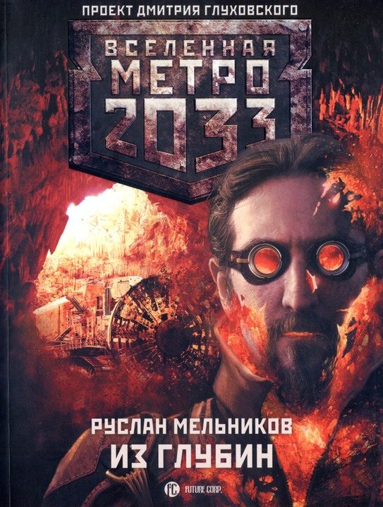 Обложка книги «Из глубин»