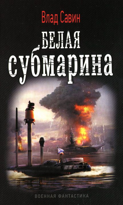 Обложка книги «Белая субмарина»