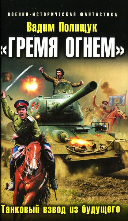 Обложка книги ««Гремя огнем». Танковый взвод из будущего»