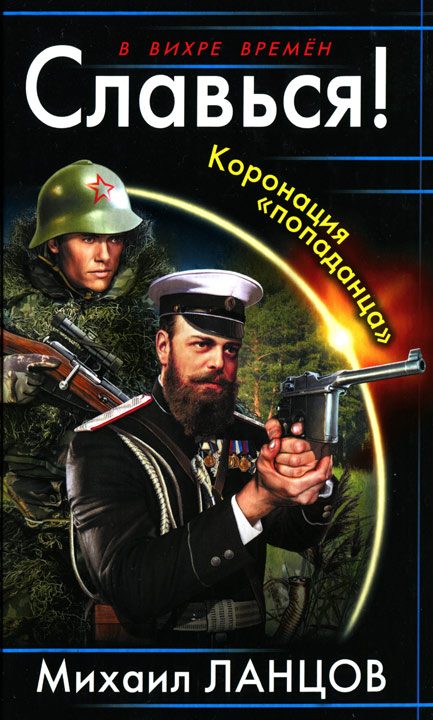 Обложка книги «Славься! Коронация «попаданца»»