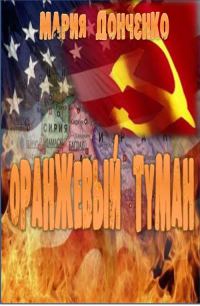 Обложка книги «Оранжевый туман»