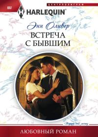 Обложка книги «Встреча с бывшим»