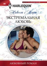 Обложка книги «Экстремальная любовь»