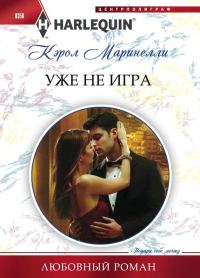 Обложка книги «Уже не игра»