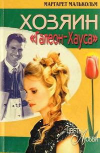 Обложка книги «Хозяин «Галеон-Хауса»»