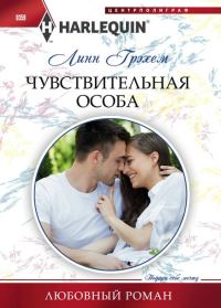 Обложка книги «Чувствительная особа»