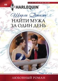 Обложка книги «Найти мужа за один день»