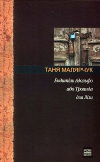 Обложка книги «Ендшпіль Адольфо або Троянда для Лізи»