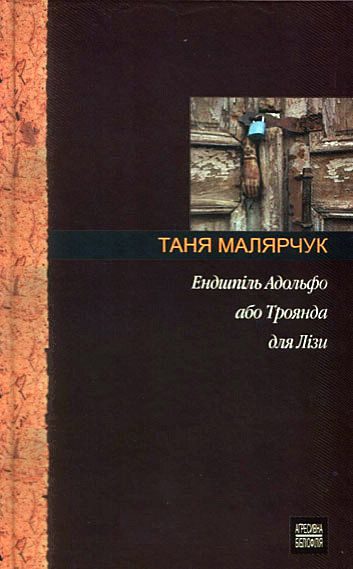 Обложка книги «Ендшпіль Адольфо або Троянда для Лізи»