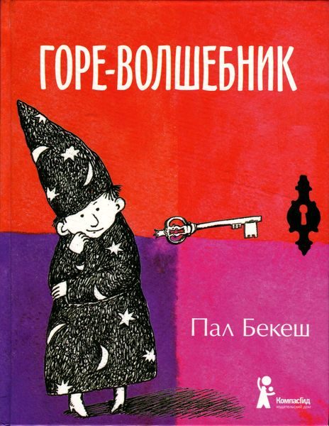 Обложка книги «Горе-волшебник»