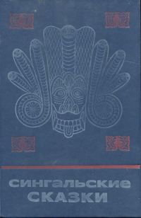 Обложка книги «Сингальские сказки»