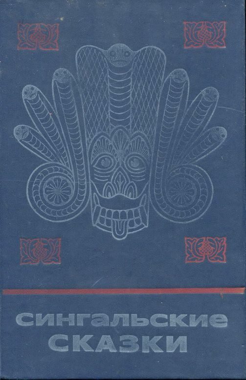 Обложка книги «Сингальские сказки»