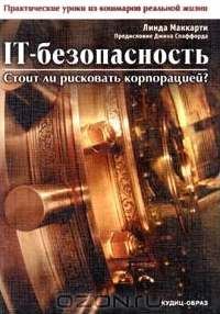 Обложка книги «IT-безопасность: стоит ли рисковать корпорацией?»