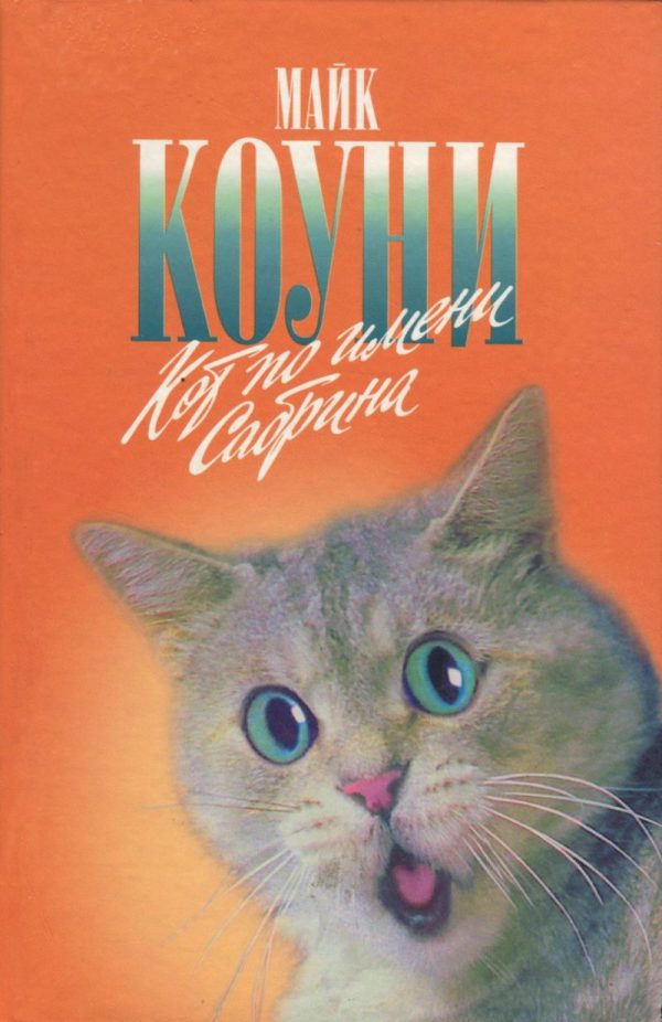 Обложка книги «Кот по имени Сабрина»