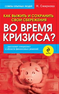 Обложка книги «Как выжить и сохранить свои сбережения во время кризиса?»