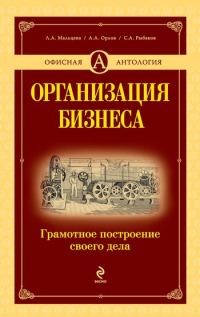 Обложка книги «Организация бизнеса: грамотное построение своего дела»