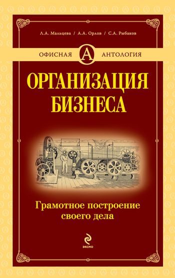 Обложка книги «Организация бизнеса: грамотное построение своего дела»