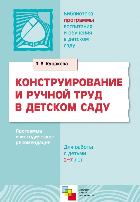 Обложка книги «Конструирование и ручной труд в детском саду. Программа и методические рекомендации. Для детей 2-7 лет»