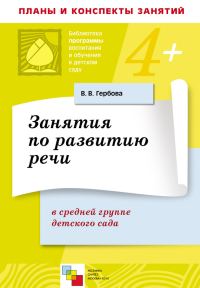 Обложка книги «Занятия по развитию речи в средней группе детского сада. Планы занятий»