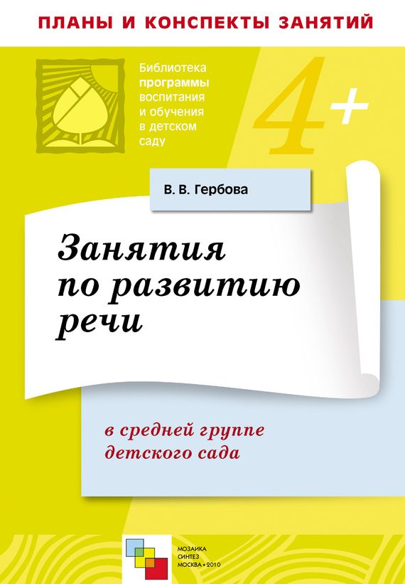 Обложка книги «Занятия по развитию речи в средней группе детского сада. Планы занятий»