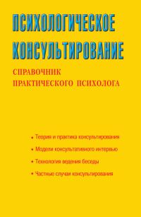 Обложка книги «Психологическое консультирование. Справочник практического психолога»