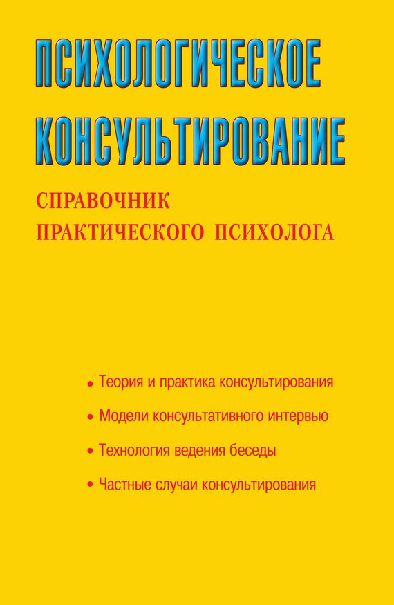 Обложка книги «Психологическое консультирование. Справочник практического психолога»