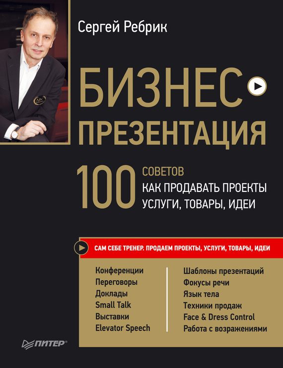 Обложка книги «Бизнес-презентация. 100 советов, как продавать проекты, услуги, товары, идеи»