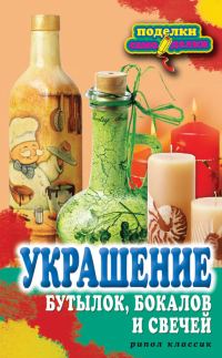 Обложка книги «Украшение бутылок, бокалов и свечей»