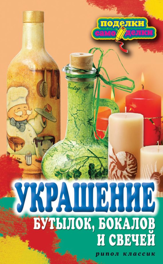 Обложка книги «Украшение бутылок, бокалов и свечей»