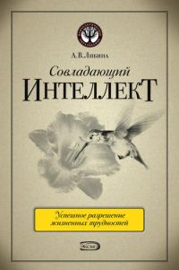 Обложка книги «Совладающий интеллект: человек в сложной жизненной ситуации»