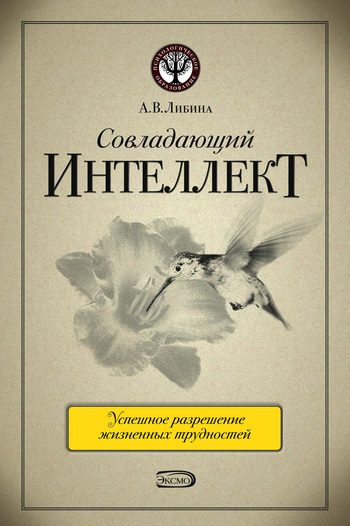 Обложка книги «Совладающий интеллект: человек в сложной жизненной ситуации»