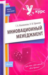 Обложка книги «Инновационный менеджмент»