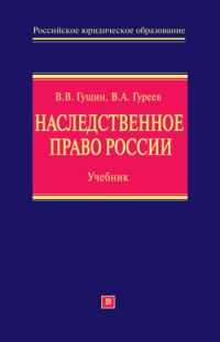Обложка книги «Наследственное право России: учебник»