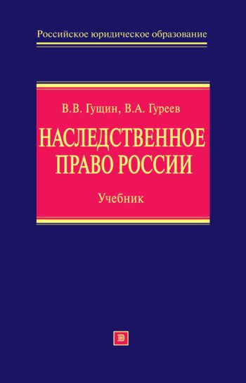 Обложка книги «Наследственное право России: учебник»