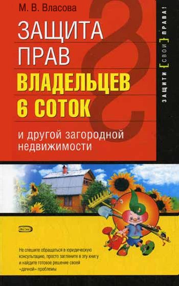 Обложка книги «Защита прав владельцев 6 соток и другой загородной недвижимости»