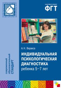 Обложка книги «Индивидуальная психологическая диагностика ребенка 5-7 лет. Пособие для психологов и педагогов»