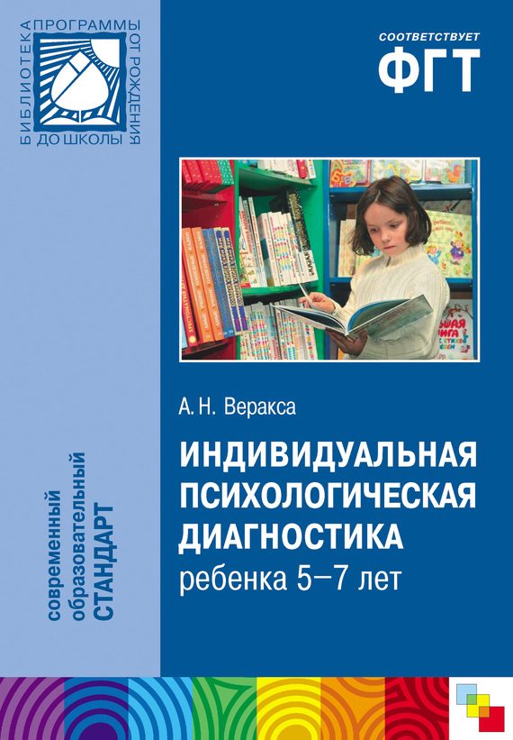 Обложка книги «Индивидуальная психологическая диагностика ребенка 5-7 лет. Пособие для психологов и педагогов»