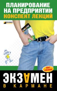 Обложка книги «Планирование на предприятии: конспект лекций»