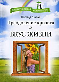 Обложка книги «Преодоление кризиса и вкус жизни»