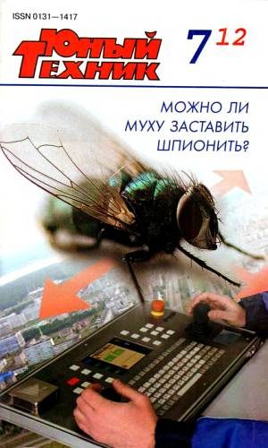 Обложка книги «Юный техник, 2012 № 07»