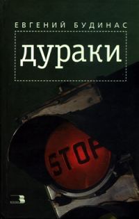 Обложка книги «Дураки»